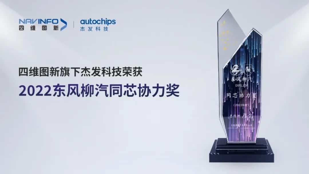 再获主机厂认可！购宝钱包APP旗下杰发科技获东风柳汽“2022年度同芯协力奖”